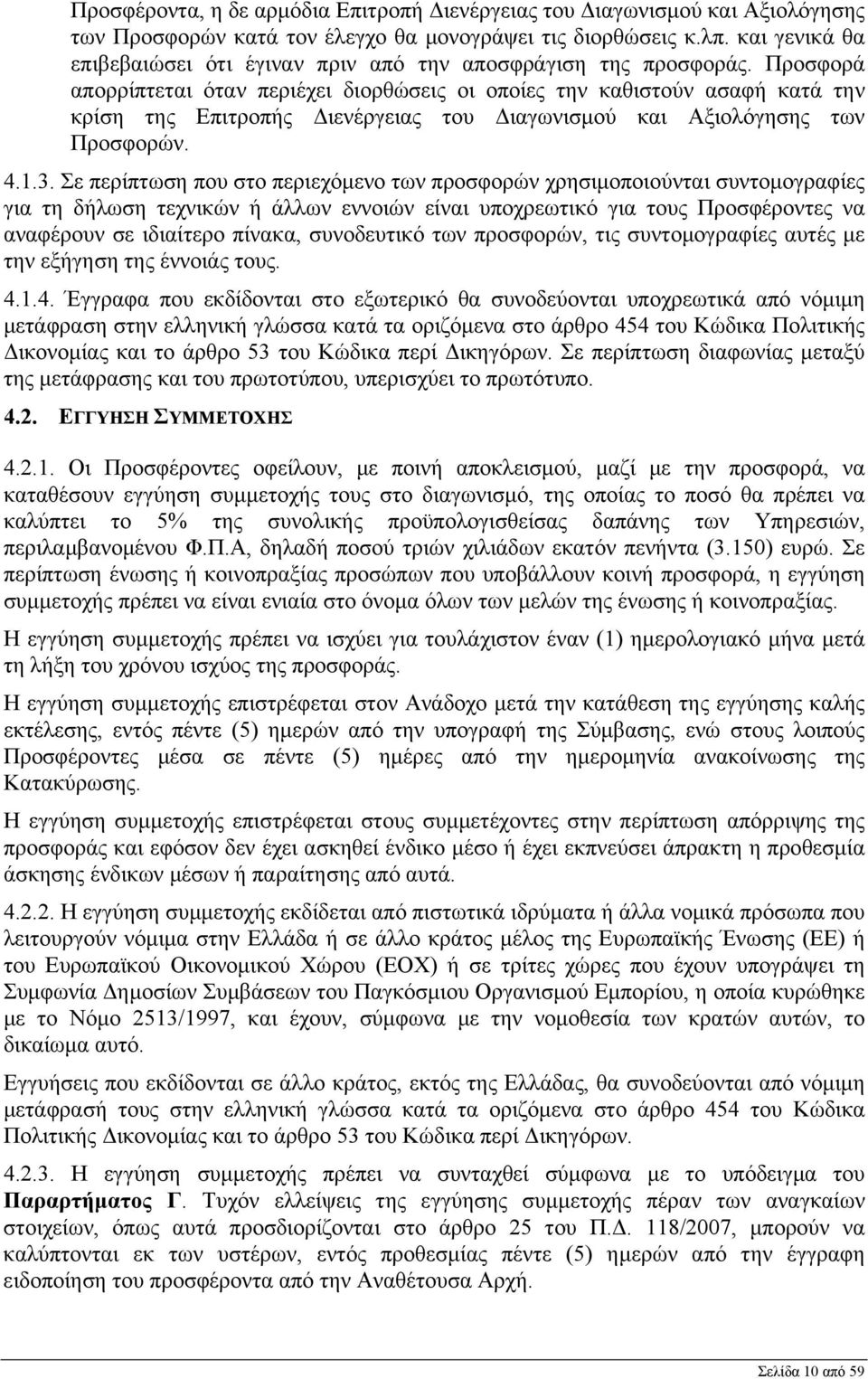 Προσφορά απορρίπτεται όταν περιέχει διορθώσεις οι οποίες την καθιστούν ασαφή κατά την κρίση της Επιτροπής Διενέργειας του Διαγωνισμού και Αξιολόγησης των Προσφορών. 4.1.3.