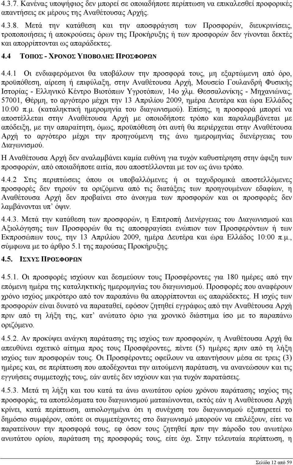 4 ΤΟΠΟΣ - ΧΡΟΝΟΣ ΥΠΟΒΟΛΗΣ ΠΡΟΣΦΟΡΩΝ 4.4.1 Οι ενδιαφερόμενοι θα υποβάλουν την προσφορά τους, μη εξαρτώμενη από όρο, προϋπόθεση, αίρεση ή επιφύλαξη, στην Αναθέτουσα Αρχή, Μουσείο Γουλανδρή Φυσικής