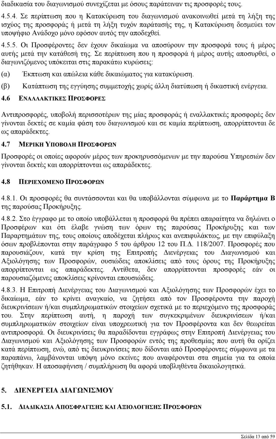 την αποδεχθεί. 4.5.5. Οι Προσφέροντες δεν έχουν δικαίωμα να αποσύρουν την προσφορά τους ή μέρος αυτής μετά την κατάθεσή της.