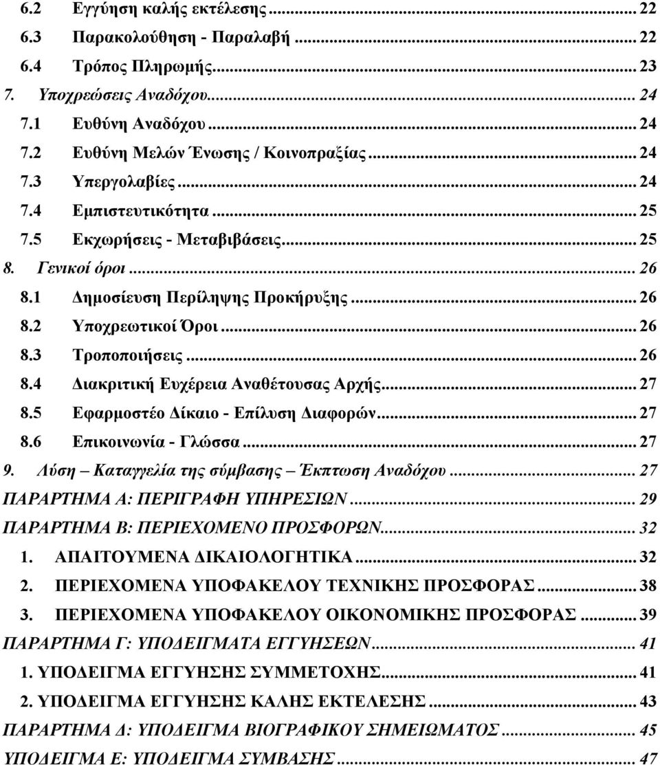 .. 27 8.5 Εφαρμοστέο Δίκαιο - Επίλυση Διαφορών... 27 8.6 Επικοινωνία - Γλώσσα... 27 9. Λύση Καταγγελία της σύμβασης Έκπτωση Αναδόχου... 27 ΠΑΡΑΡΤΗΜΑ Α: ΠΕΡΙΓΡΑΦΗ ΥΠΗΡΕΣΙΩΝ.