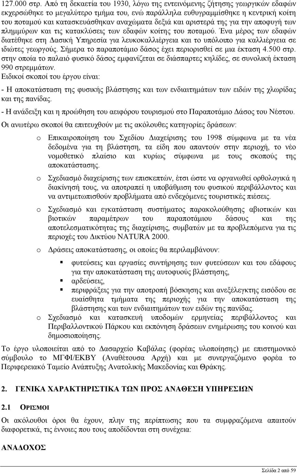 δεξιά και αριστερά της για την αποφυγή των πλημμύρων και τις κατακλύσεις των εδαφών κοίτης του ποταμού.