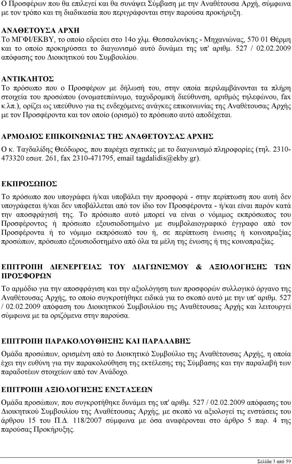 02.2009 απόφασης του Διοικητικού του Συμβουλίου.