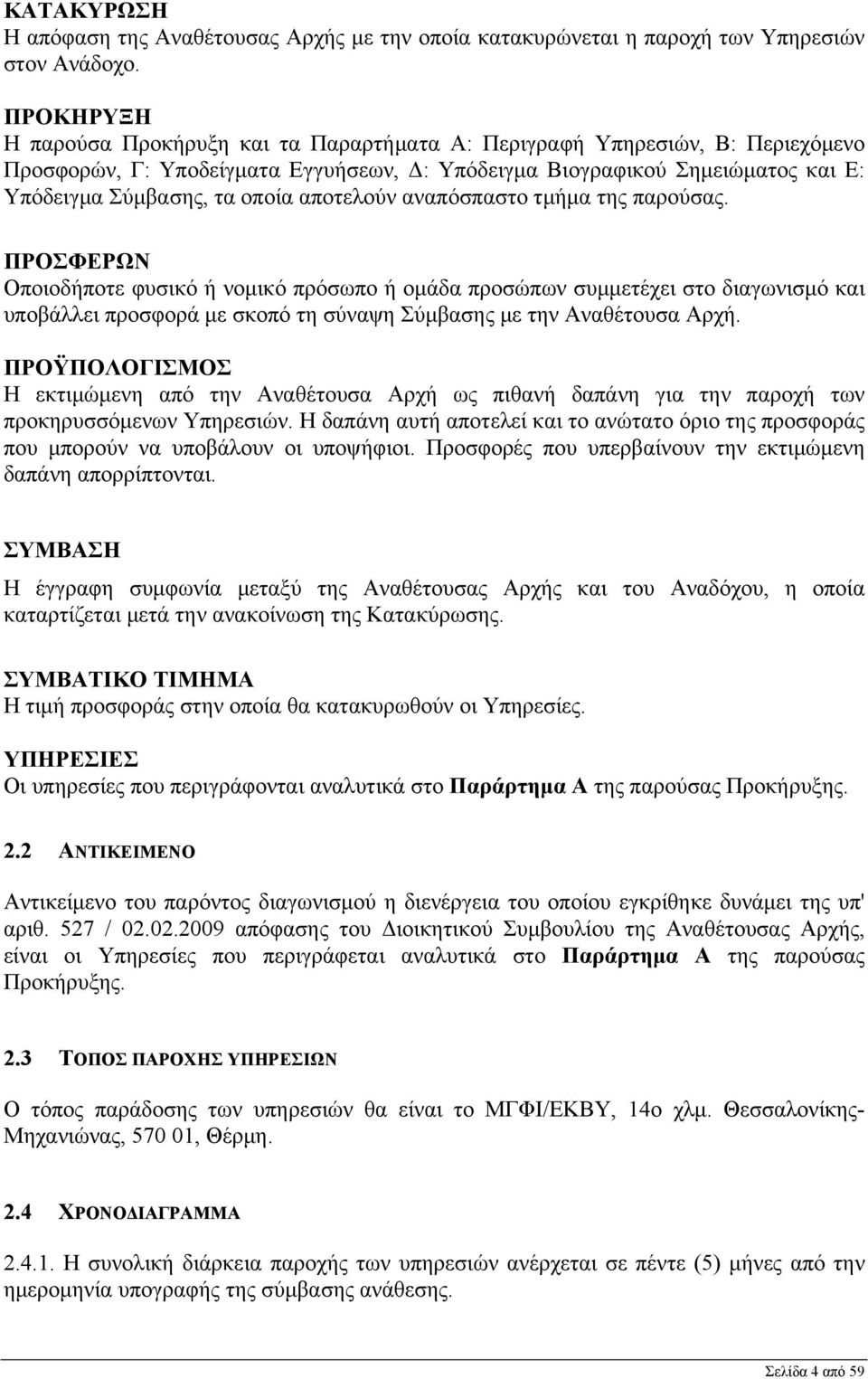 αποτελούν αναπόσπαστο τμήμα της παρούσας.