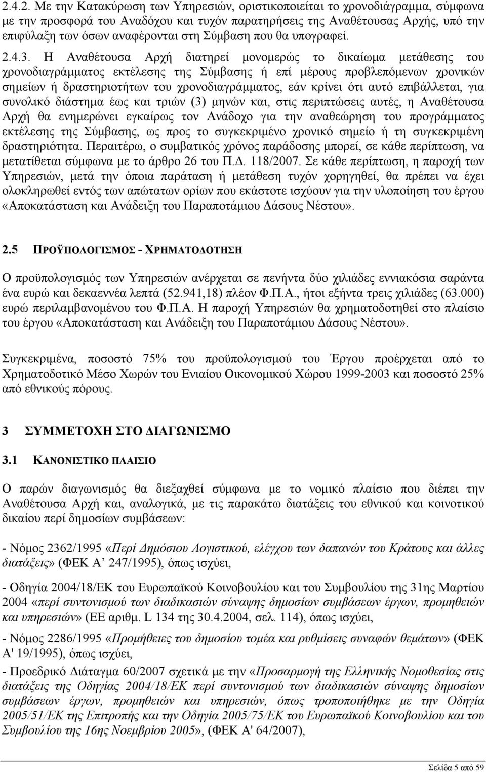 Η Αναθέτουσα Αρχή διατηρεί μονομερώς το δικαίωμα μετάθεσης του χρονοδιαγράμματος εκτέλεσης της Σύμβασης ή επί μέρους προβλεπόμενων χρονικών σημείων ή δραστηριοτήτων του χρονοδιαγράμματος, εάν κρίνει