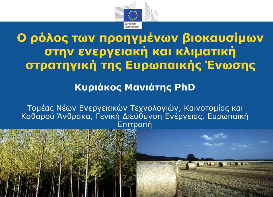 Μανιάτης PhD Τομέας Νέων Ενεργειακών Τεχνολογιών,