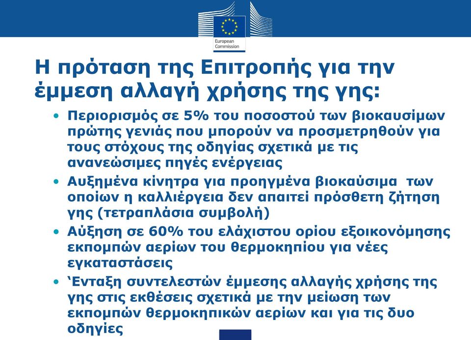 καλλιέργεια δεν απαιτεί πρόσθετη ζήτηση γης (τετραπλάσια συμβολή) Αύξηση σε 60% του ελάχιστου ορίου εξοικονόμησης εκπομπών αερίων του θερμοκηπίου