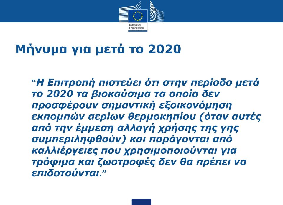 θερμοκηπίου (όταν αυτές από την έμμεση αλλαγή χρήσης της γης συμπεριληφθούν) και