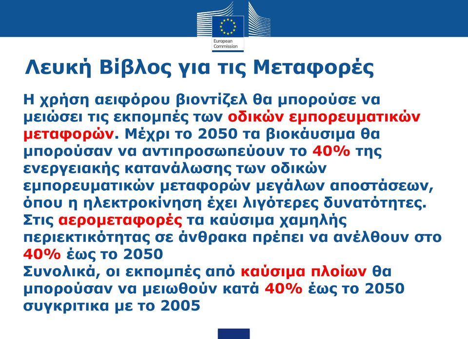 μεγάλων αποστάσεων, όπου η ηλεκτροκίνηση έχει λιγότερες δυνατότητες.