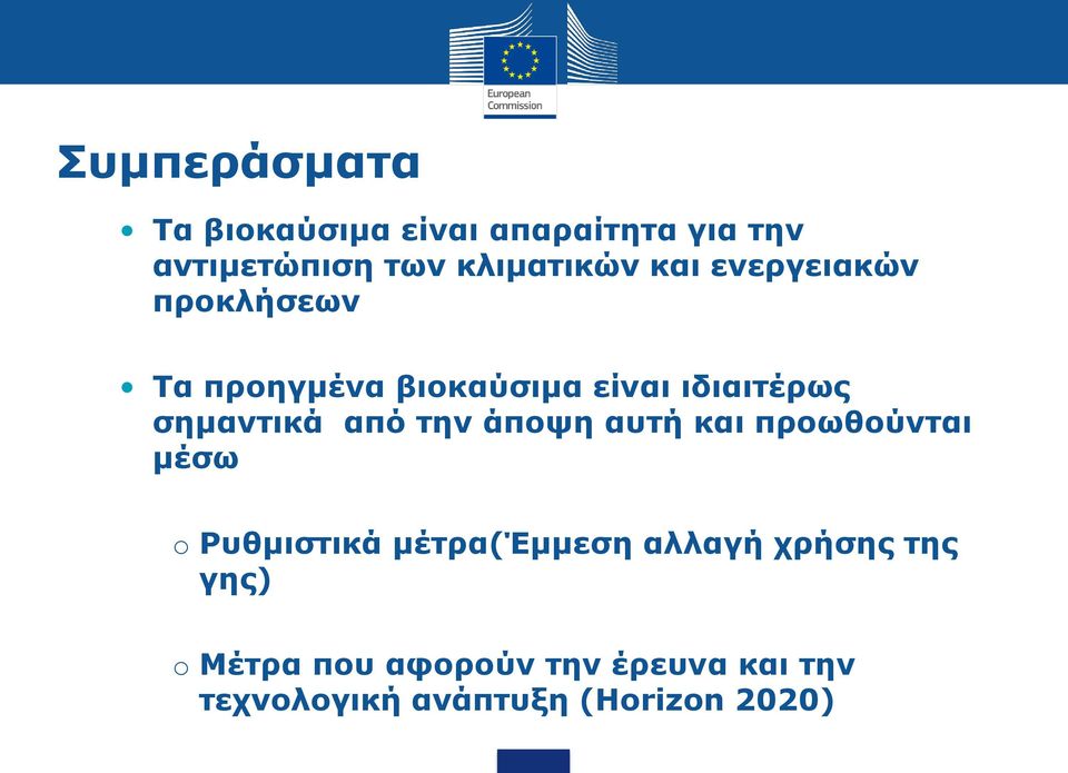 από την άποψη αυτή και προωθούνται μέσω o Ρυθμιστικά μέτρα(έμμεση αλλαγή χρήσης