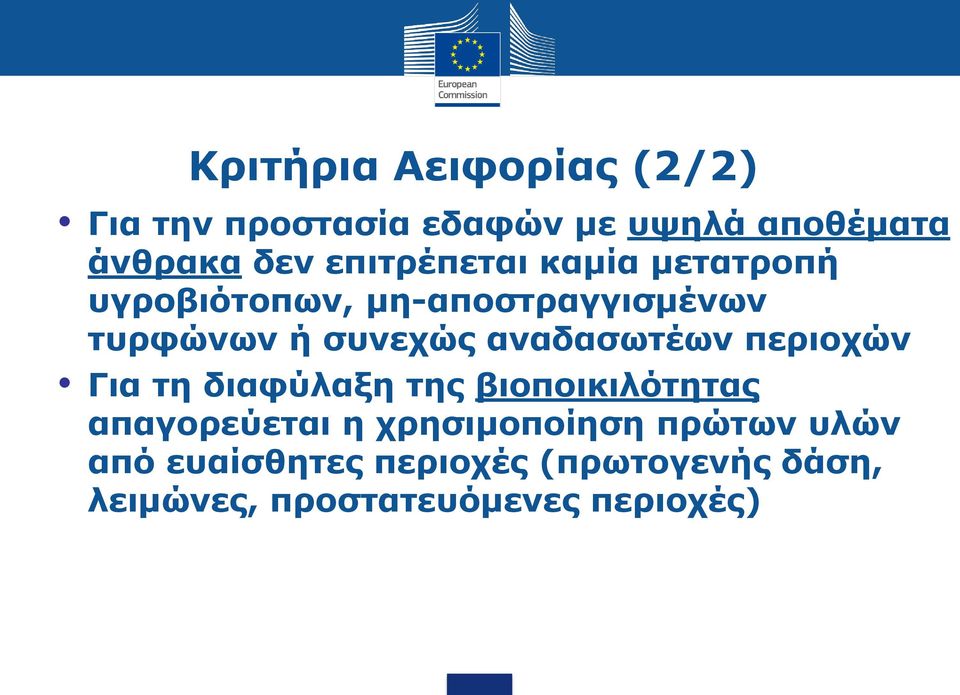 αναδασωτέων περιοχών Για τη διαφύλαξη της βιοποικιλότητας απαγορεύεται η