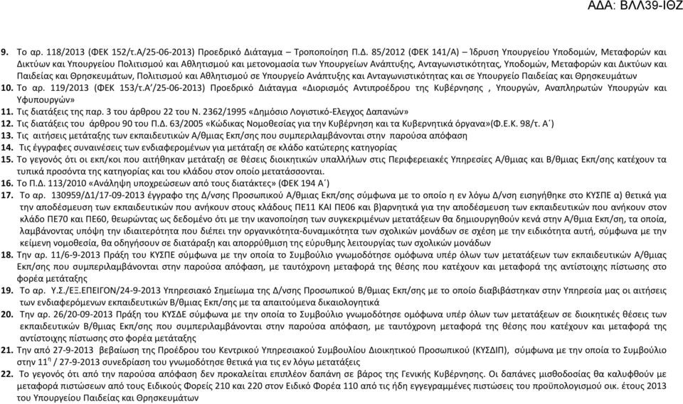 85/2012 (ΦΕΚ 141/Α) Ίδρυση Υπουργείου Υποδομών, Μεταφορών και Δικτύων και Υπουργείου Πολιτισμού και Αθλητισμού και μετονομασία των Υπουργείων Ανάπτυξης, Ανταγωνιστικότητας, Υποδομών, Μεταφορών και