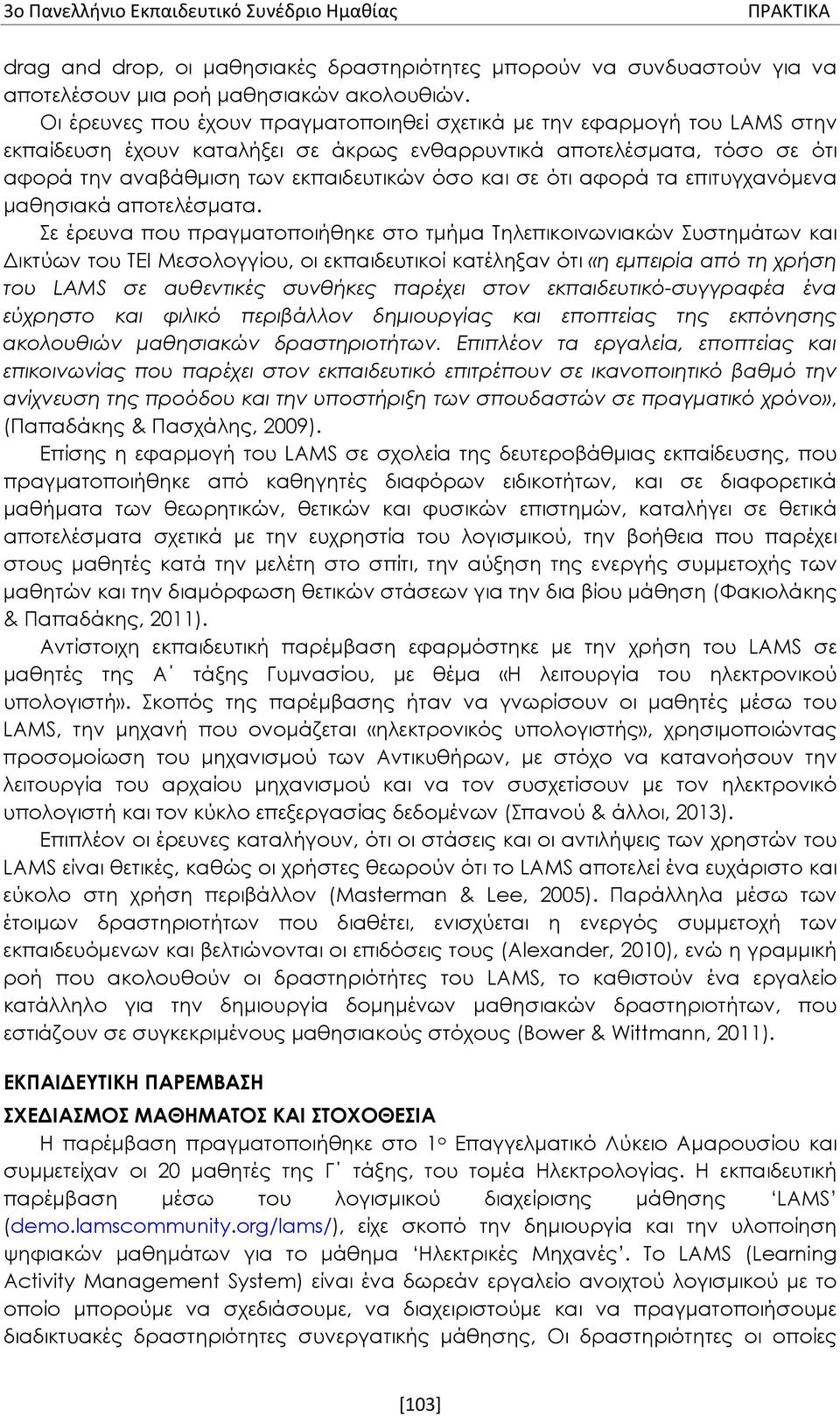 ότι αφορά τα επιτυγχανόμενα μαθησιακά αποτελέσματα.
