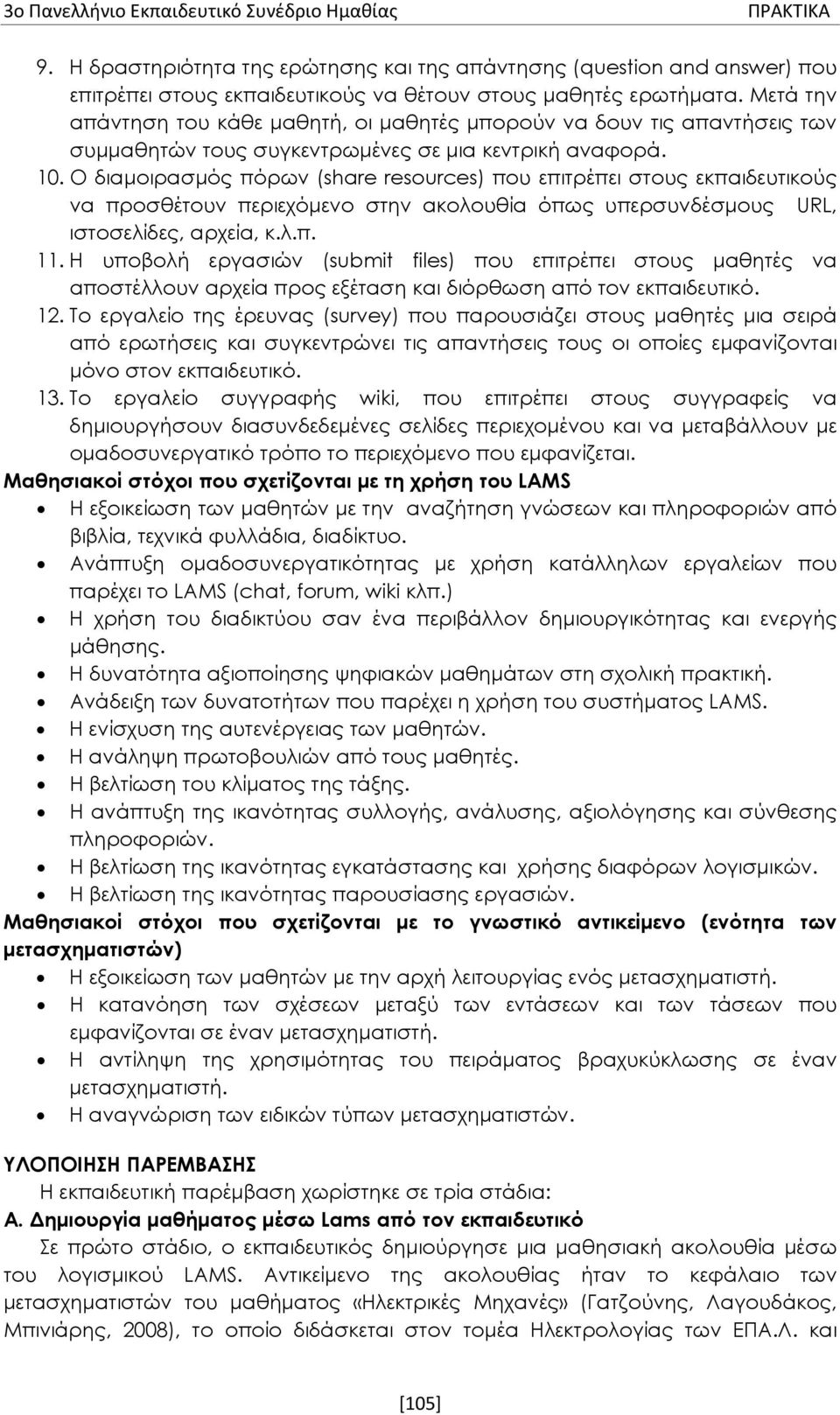 Ο διαμοιρασμός πόρων (share resources) που επιτρέπει στους εκπαιδευτικούς να προσθέτουν περιεχόμενο στην ακολουθία όπως υπερσυνδέσμους URL, ιστοσελίδες, αρχεία, κ.λ.π. 11.