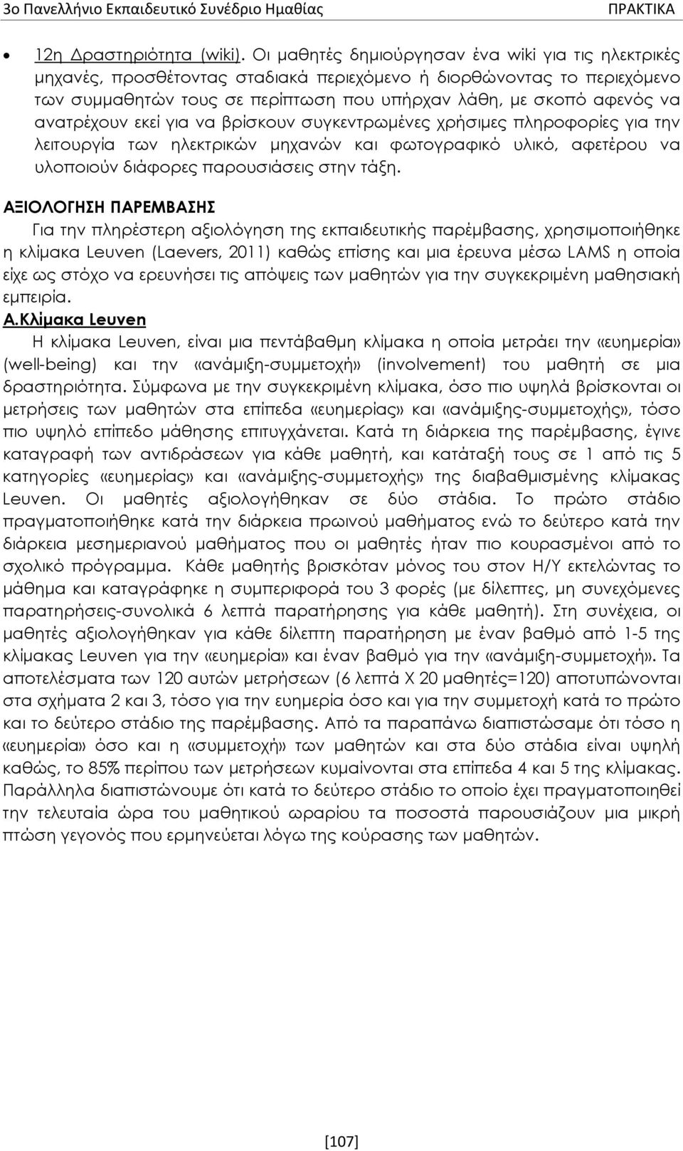 ανατρέχουν εκεί για να βρίσκουν συγκεντρωμένες χρήσιμες πληροφορίες για την λειτουργία των ηλεκτρικών μηχανών και φωτογραφικό υλικό, αφετέρου να υλοποιούν διάφορες παρουσιάσεις στην τάξη.
