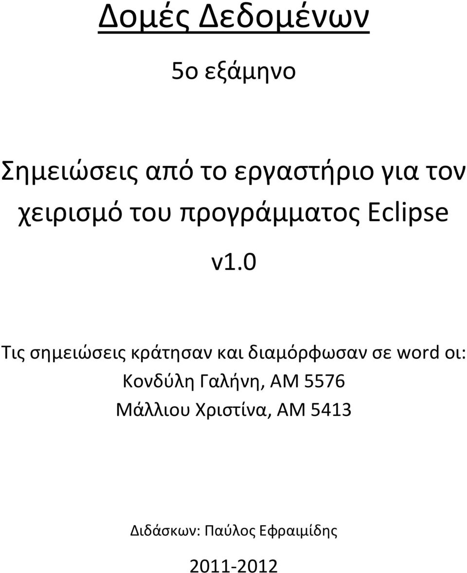 0 Τις σημειώσεις κράτησαν και διαμόρφωσαν σε word οι: