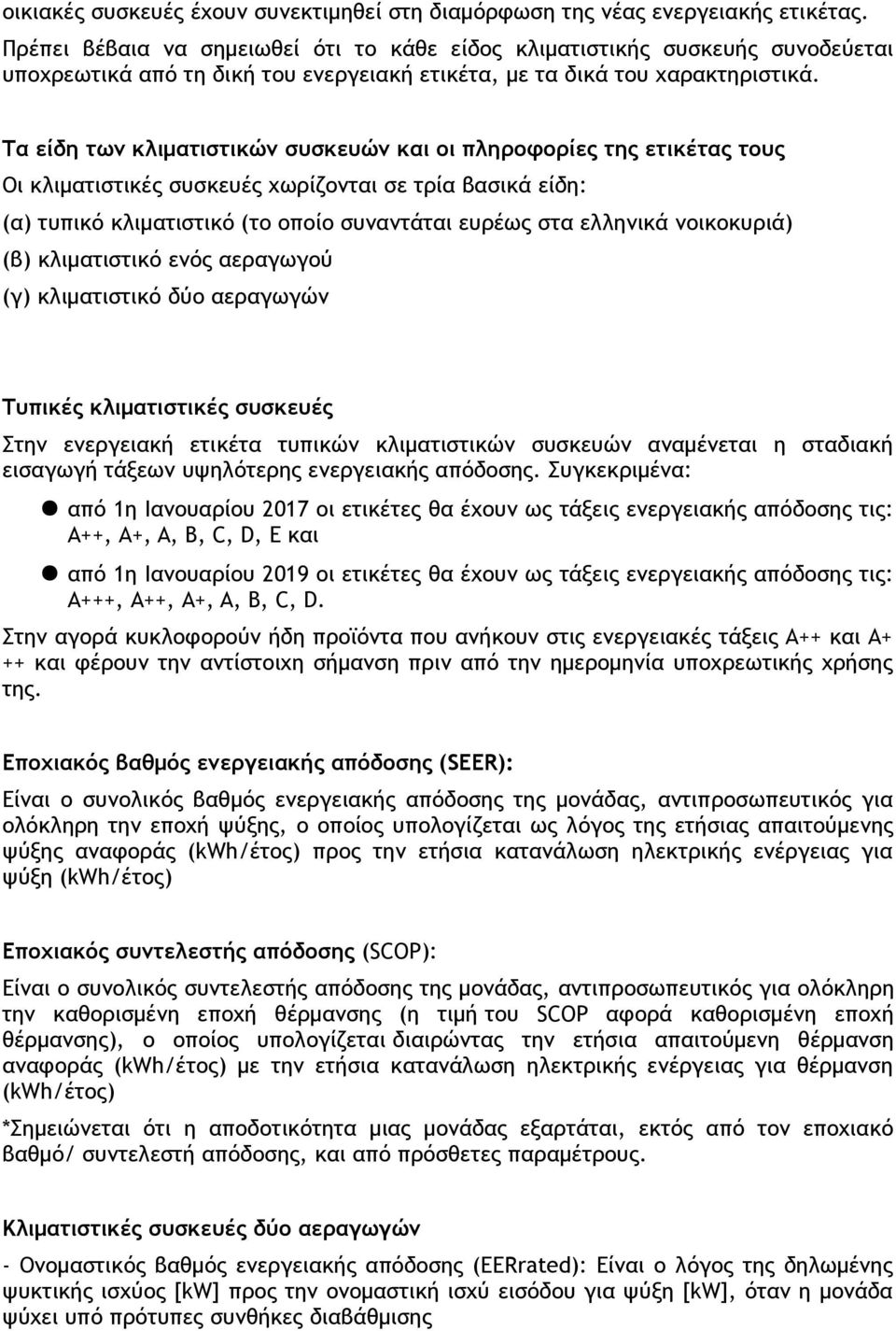 Τα είδη των κλιματιστικών συσκευών και οι πληροφορίες της ετικέτας τους Οι κλιματιστικές συσκευές χωρίζονται σε τρία βασικά είδη: (α) τυπικό κλιματιστικό (το οποίο συναντάται ευρέως στα ελληνικά