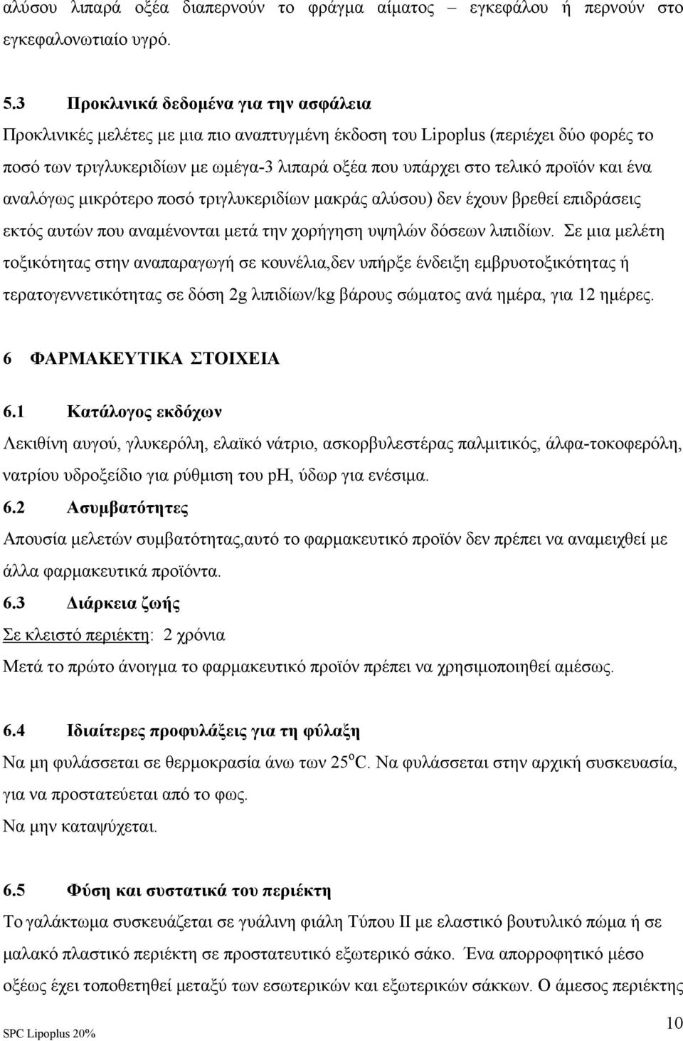 προϊόν και ένα αναλόγως µικρότερο ποσό τριγλυκεριδίων µακράς αλύσου) δεν έχουν βρεθεί επιδράσεις εκτός αυτών που αναµένονται µετά την χορήγηση υψηλών δόσεων λιπιδίων.