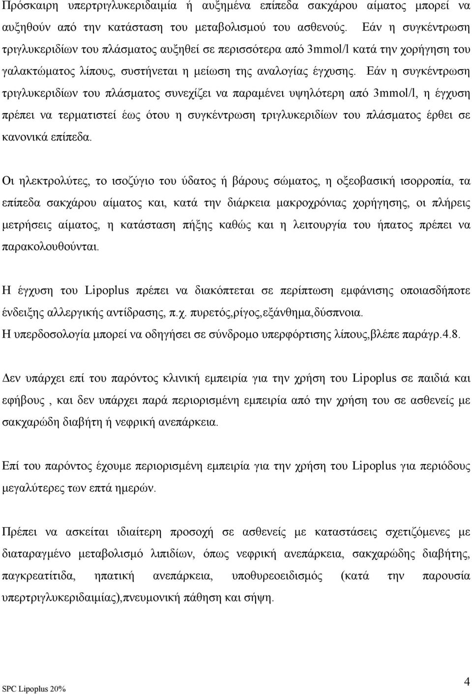 Εάν η συγκέντρωση τριγλυκεριδίων του πλάσµατος συνεχίζει να παραµένει υψηλότερη από 3mmol/l, η έγχυση πρέπει να τερµατιστεί έως ότου η συγκέντρωση τριγλυκεριδίων του πλάσµατος έρθει σε κανονικά