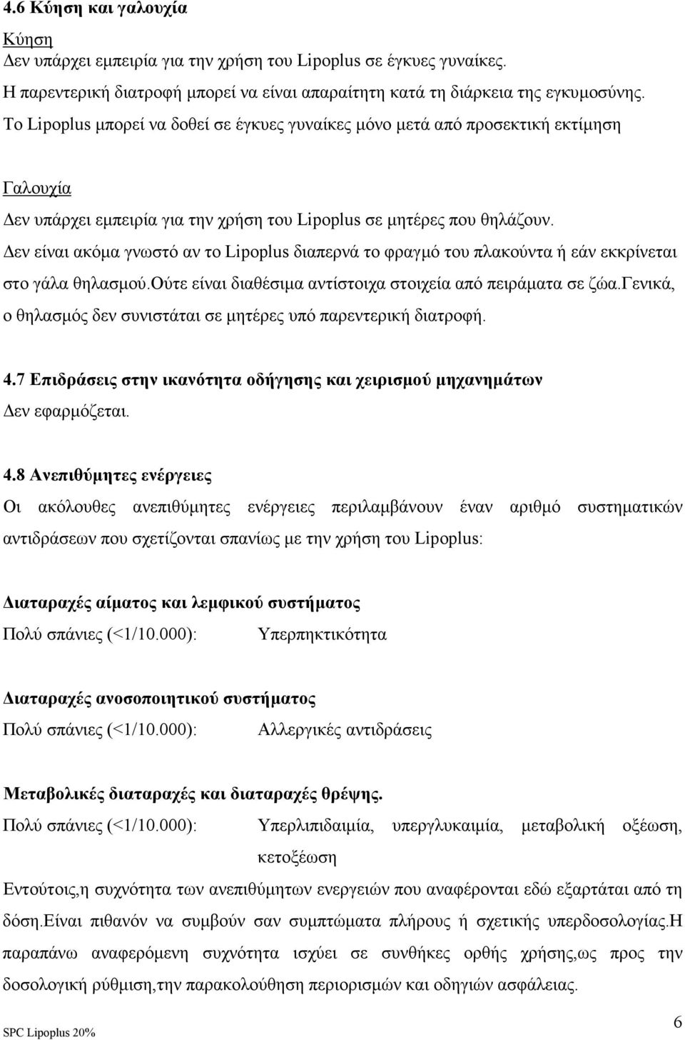 εν είναι ακόµα γνωστό αν το Lipoplus διαπερνά το φραγµό του πλακούντα ή εάν εκκρίνεται στο γάλα θηλασµού.ούτε είναι διαθέσιµα αντίστοιχα στοιχεία από πειράµατα σε ζώα.