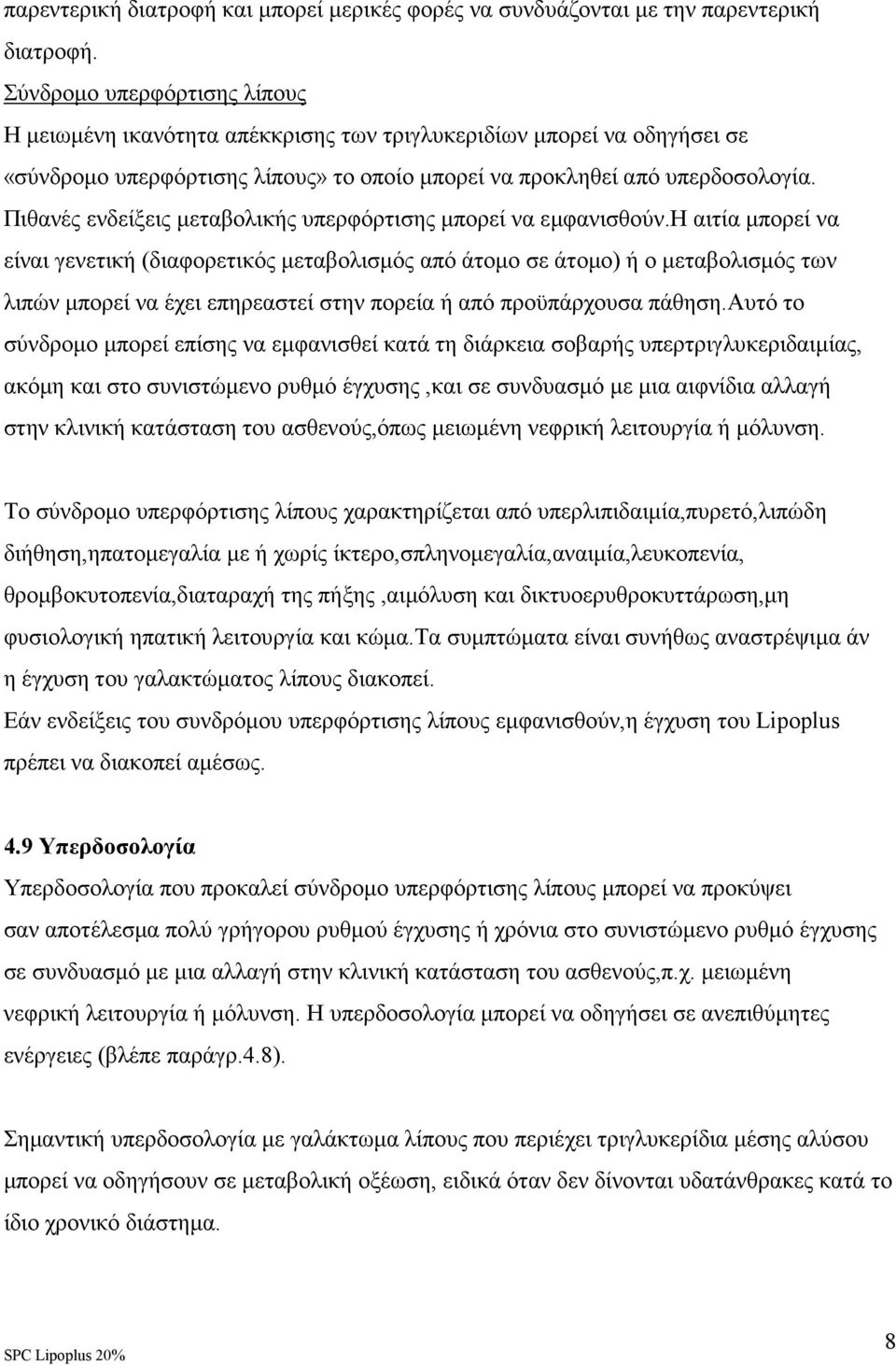 Πιθανές ενδείξεις µεταβολικής υπερφόρτισης µπορεί να εµφανισθούν.