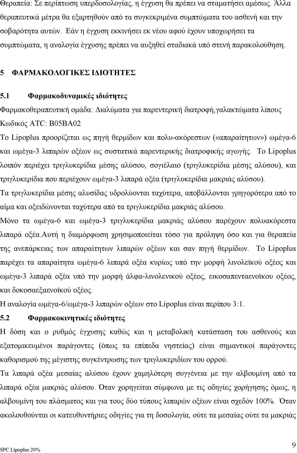 1 Φαρµακοδυναµικές ιδιότητες Φαρµακοθεραπευτική οµάδα: ιαλύµατα για παρεντερική διατροφή,γαλακτώµατα λίπους Κωδικός ATC: B05BA02 Το Lipoplus προορίζεται ως πηγή θερµίδων και πολυ-ακόρεστων