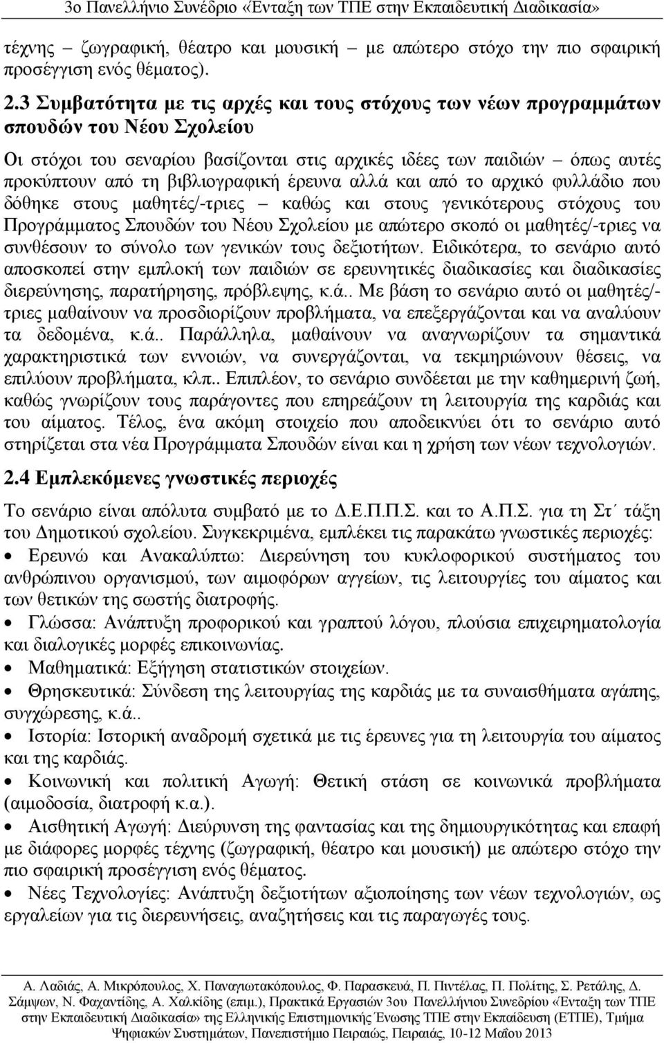 έρευνα αλλά και από το αρχικό φυλλάδιο που δόθηκε στους μαθητές/-τριες καθώς και στους γενικότερους στόχους του Προγράμματος Σπουδών του Νέου Σχολείου με απώτερο σκοπό οι μαθητές/-τριες να συνθέσουν