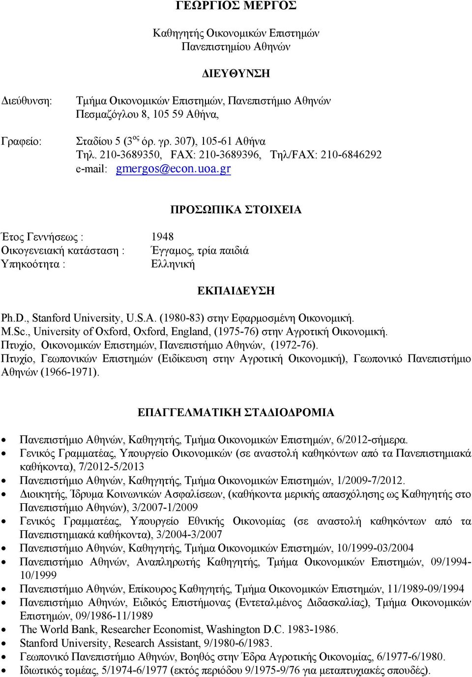 gr ΠΡΟΣΩΠΙΚΑ ΣΤΟΙΧΕΙΑ Έτος Γεννήσεως : 1948 Οικογενειακή κατάσταση : Έγγαμος, τρία παιδιά Υπηκοότητα : Ελληνική ΕΚΠΑΙΔΕΥΣΗ Ph.D., Stanford University, U.S.A. (1980-83) στην Εφαρμοσμένη Οικονομική. M.