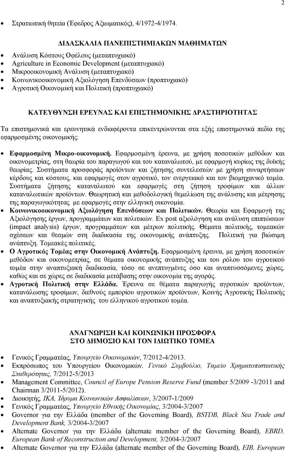 Επενδύσεων (προπτυχιακό) Αγροτική Οικονομική και Πολιτική (προπτυχιακό) ΚΑΤΕΥΘΥΝΣΗ ΕΡΕΥΝΑΣ ΚΑΙ ΕΠΙΣΤΗΜΟΝΙΚΗΣ ΔΡΑΣΤΗΡΙΟΤΗΤΑΣ Τα επιστημονικά και ερευνητικά ενδιαφέροντα επικεντρώνονται στα εξής