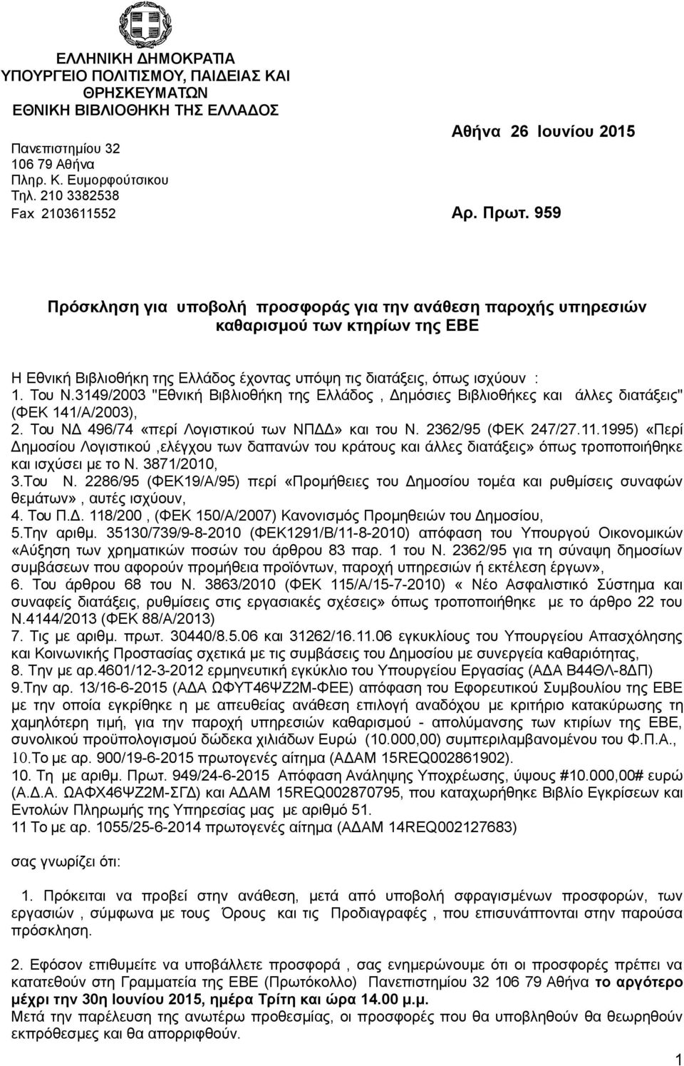 959 Πρόσκληση για υποβολή προσφοράς για την ανάθεση παροχής υπηρεσιών καθαρισμού των κτηρίων της ΕΒΕ Η Εθνική Βιβλιοθήκη της Ελλάδος έχοντας υπόψη τις διατάξεις, όπως ισχύουν : 1. Του Ν.