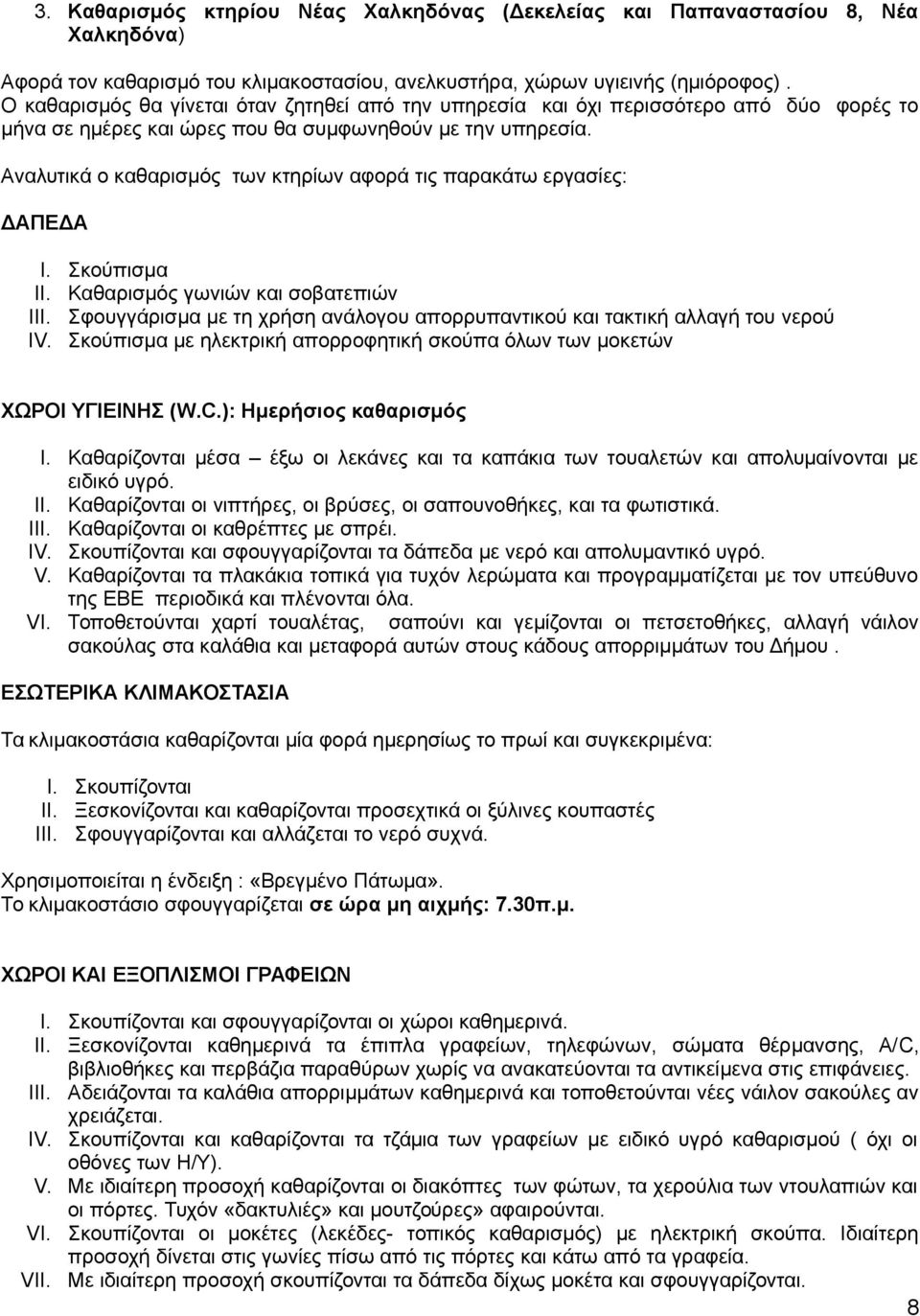 Αναλυτικά ο καθαρισμός των κτηρίων αφορά τις παρακάτω εργασίες: ΔΑΠΕΔΑ I. Σκούπισμα II. Καθαρισμός γωνιών και σοβατεπιών III.