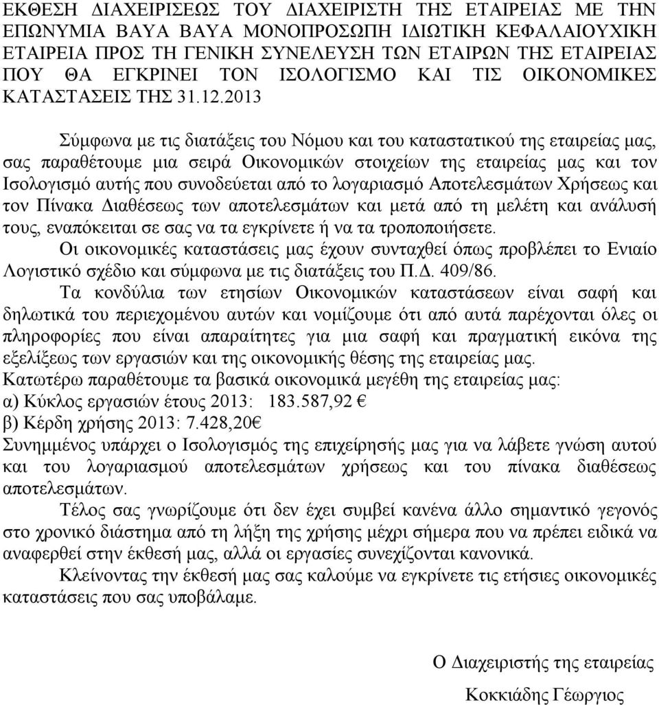 2013 Σύμφωνα με τις διατάξεις του Νόμου και του καταστατικού της εταιρείας μας, σας παραθέτουμε μια σειρά Οικονομικών στοιχείων της εταιρείας μας και τον Ισολογισμό αυτής που συνοδεύεται από το