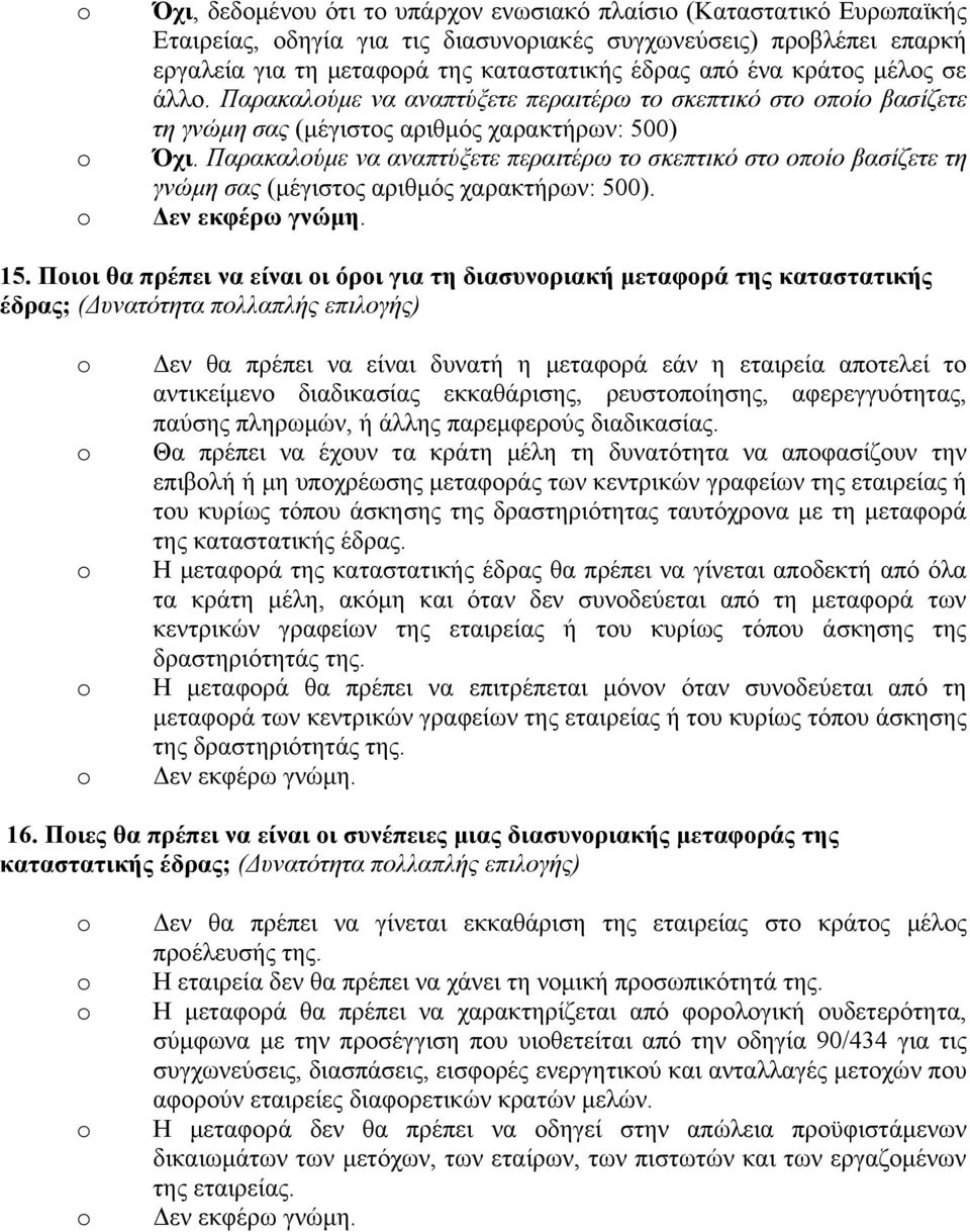 Παρακαλούμε να αναπτύξετε περαιτέρω το σκεπτικό στο οποίο βασίζετε τη γνώμη σας (μέγιστος αριθμός χαρακτήρων: 500). Δεν εκφέρω γνώμη. 15.
