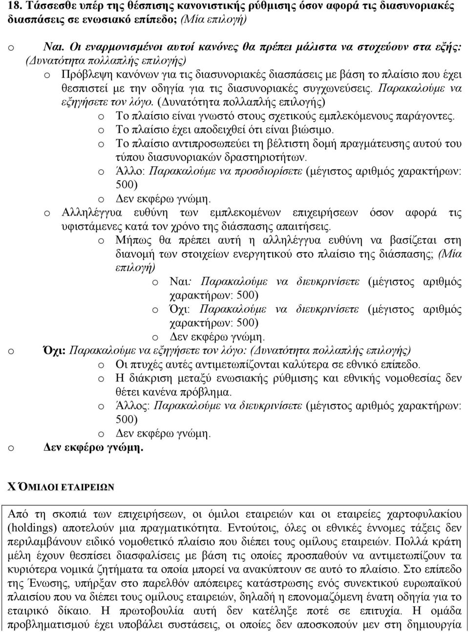 οδηγία για τις διασυνοριακές συγχωνεύσεις. Παρακαλούμε να εξηγήσετε τον λόγο. (Δυνατότητα πολλαπλής επιλογής) Το πλαίσιο είναι γνωστό στους σχετικούς εμπλεκόμενους παράγοντες.