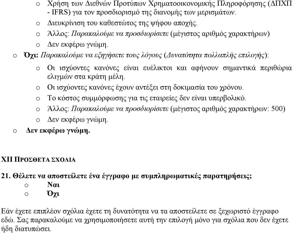 Όχι: Παρακαλούμε να εξηγήσετε τους λόγους (Δυνατότητα πολλαπλής επιλογής): Οι ισχύοντες κανόνες είναι ευέλικτοι και αφήνουν σημαντικά περιθώρια ελιγμών στα κράτη μέλη.