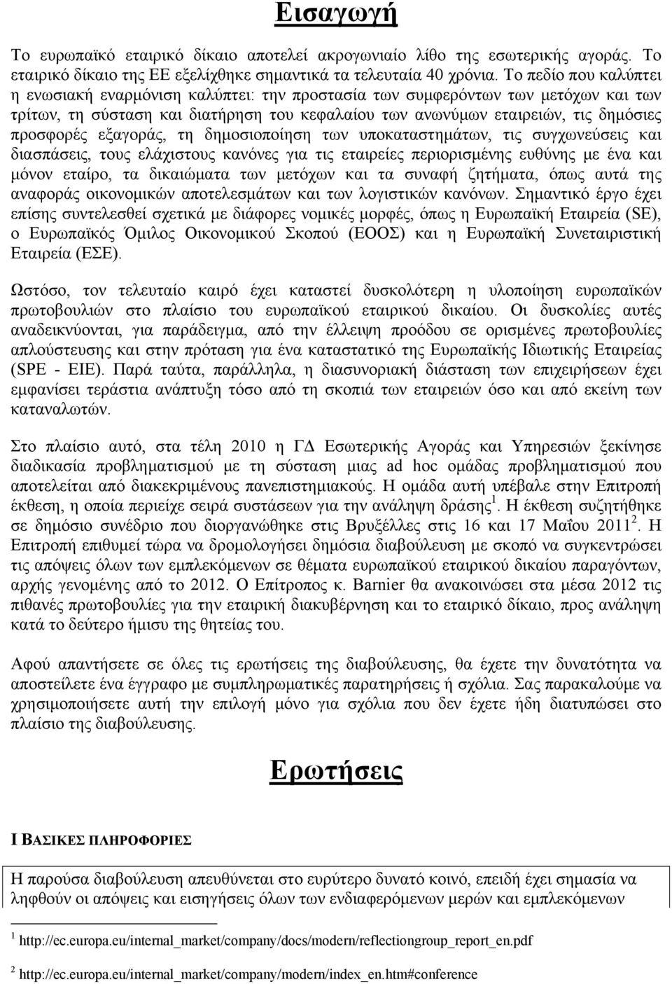 εξαγοράς, τη δημοσιοποίηση των υποκαταστημάτων, τις συγχωνεύσεις και διασπάσεις, τους ελάχιστους κανόνες για τις εταιρείες περιορισμένης ευθύνης με ένα και μόνον εταίρο, τα δικαιώματα των μετόχων και