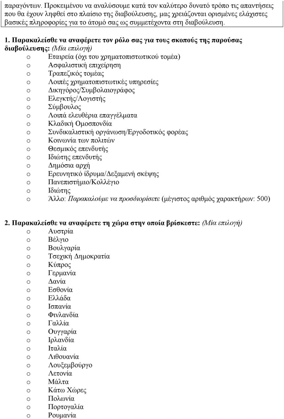 συμμετέχοντα στη διαβούλευση. 1.