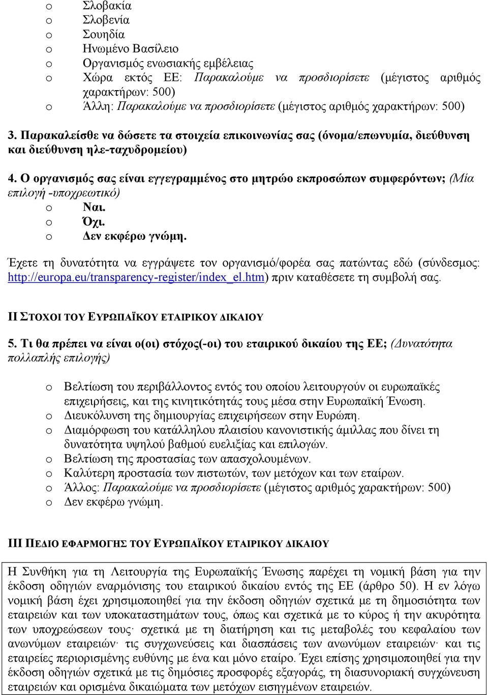 Ο οργανισμός σας είναι εγγεγραμμένος στο μητρώο εκπροσώπων συμφερόντων; (Μία επιλογή -υποχρεωτικό) Ναι. Όχι. Δεν εκφέρω γνώμη.