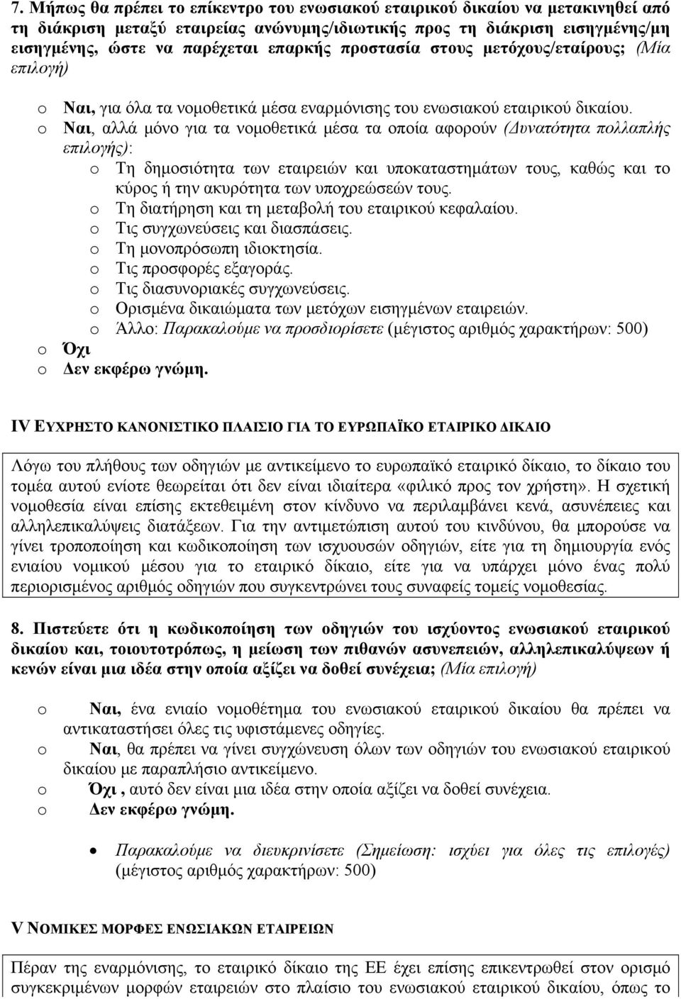 Ναι, αλλά μόνο για τα νομοθετικά μέσα τα οποία αφορούν (Δυνατότητα πολλαπλής επιλογής): Τη δημοσιότητα των εταιρειών και υποκαταστημάτων τους, καθώς και το κύρος ή την ακυρότητα των υποχρεώσεών τους.