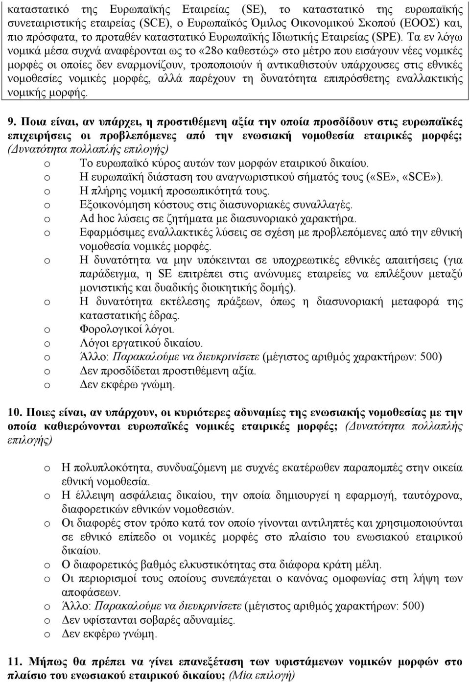 Τα εν λόγω νομικά μέσα συχνά αναφέρονται ως το «28ο καθεστώς» στο μέτρο που εισάγουν νέες νομικές μορφές οι οποίες δεν εναρμονίζουν, τροποποιούν ή αντικαθιστούν υπάρχουσες στις εθνικές νομοθεσίες