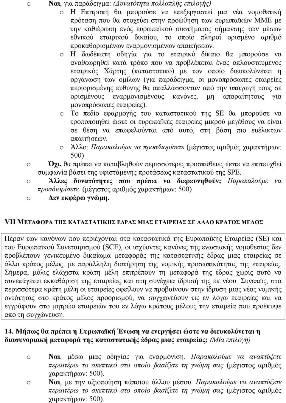 Η δωδέκατη οδηγία για το εταιρικό δίκαιο θα μπορούσε να αναθεωρηθεί κατά τρόπο που να προβλέπεται ένας απλουστευμένος εταιρικός Χάρτης (καταστατικό) με τον οποίο διευκολύνεται η οργάνωση των ομίλων