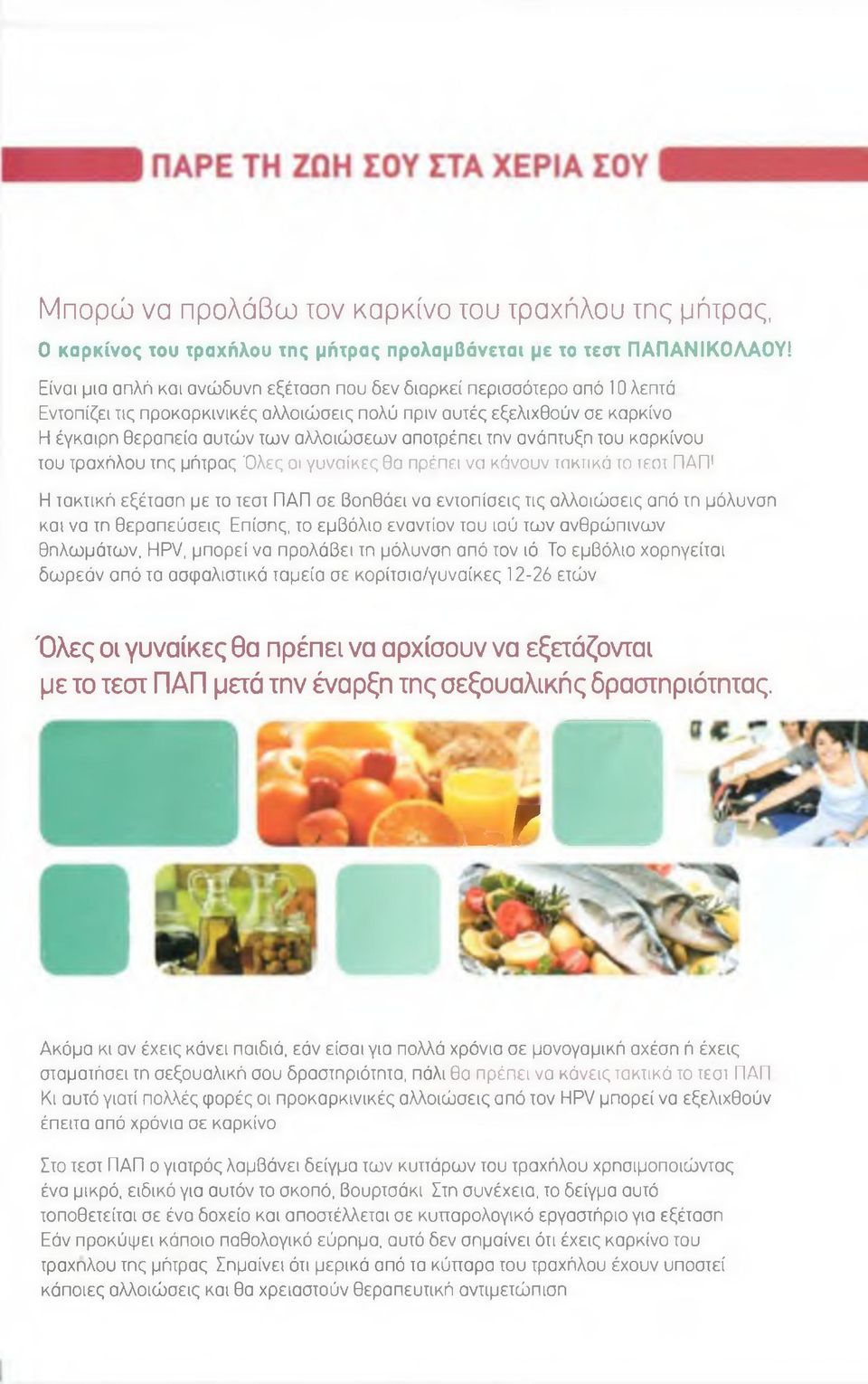 αποτρέηει την ανάπτυξη του καρκίνου του τραχήλου τπς μήτρας Όλες οι γυναίκες θα πρέπει να κάνουν τηκτικά το τεητ ΠΑΠ1 Η τακτική εξέταση με το τεστ ΠΑΠ σε Βοηθάει να εντοπίσεις τις αλλοιώσεις από τη