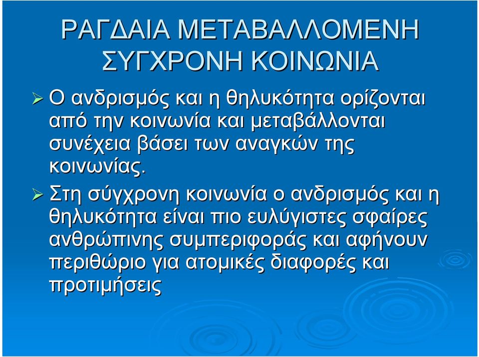 Στη σύγχρονη κοινωνία ο ανδρισμός και η θηλυκότητα είναι πιο ευλύγιστες σφαίρες