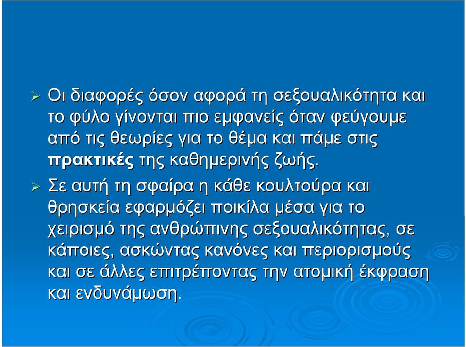 Σε αυτή τη σφαίρα η κάθε κουλτούρα και θρησκεία εφαρμόζει ποικίλα μέσα για το χειρισμό της