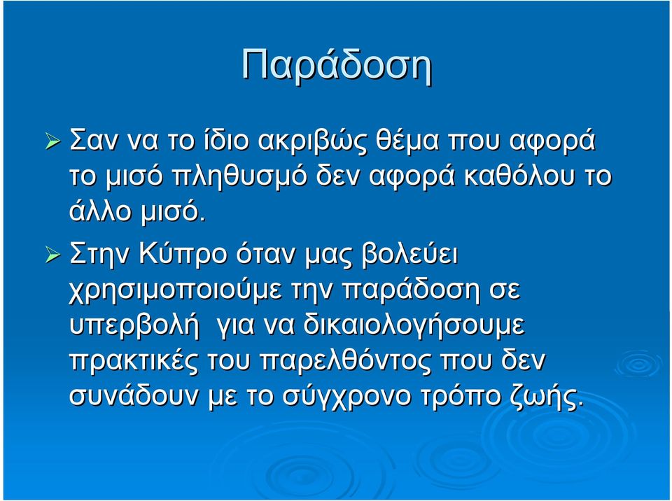 Στην Κύπρο όταν μας βολεύει χρησιμοποιούμε την παράδοση σε