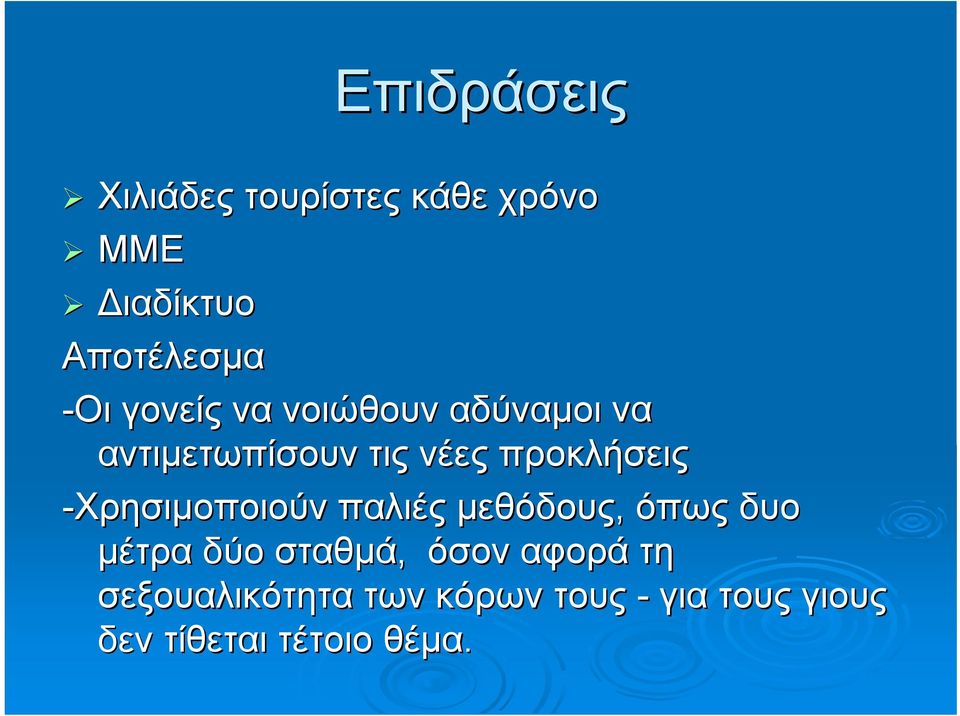 -Χρησιμοποιούν παλιές μεθόδους, όπως δυο μέτρα δύο σταθμά, όσον αφορά