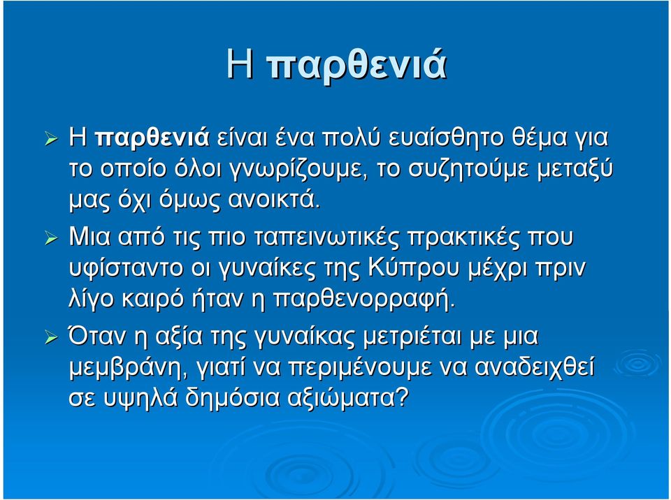 Μια από τις πιο ταπεινωτικές πρακτικές που υφίσταντο οι γυναίκες της Κύπρου μέχρι πριν