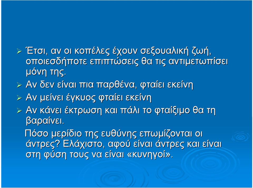 Αν δεν είναι πια παρθένα, φταίει εκείνη Αν μείνει έγκυος φταίει εκείνη Αν κάνει