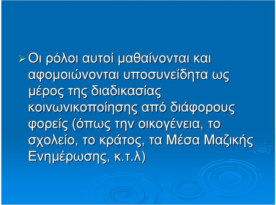 κοινωνικοποίησης από διάφορους φορείς (όπως την