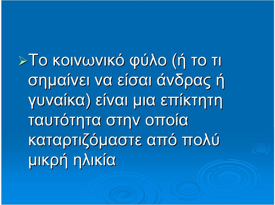 γυναίκα) είναι μια επίκτητη