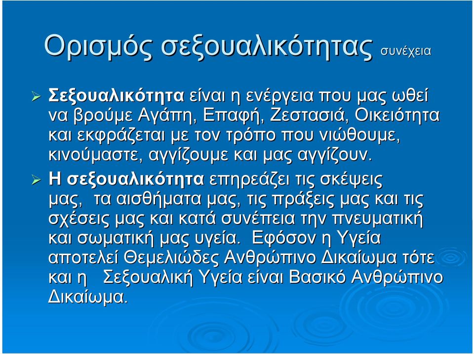 Η σεξουαλικότητα επηρεάζει τις σκέψεις μας, τα αισθήματα μας, τις πράξεις μας και τις σχέσεις μας και κατά συνέπεια